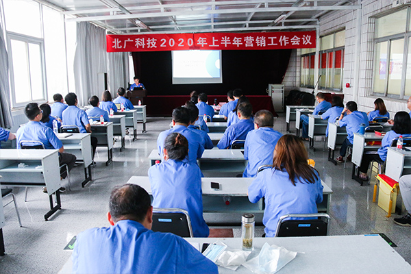 北廣科技2020年上半年?duì)I銷(xiāo)工作會(huì)議順利召開(kāi)