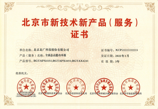 北廣科技地面數字電視發射機、全固態高能功率源被認定為第十五批北京市新技術新產品