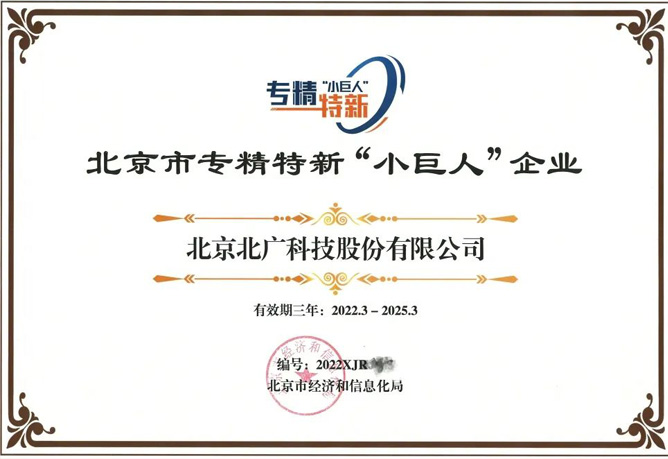 北廣科技榮獲北京市專精特新“小巨人”企業稱號