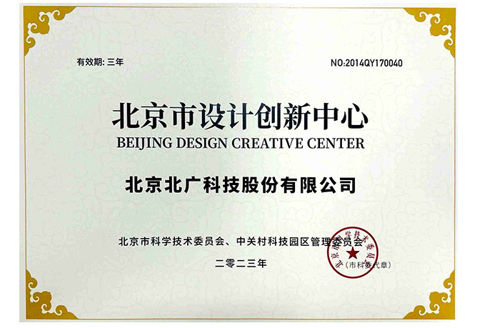 北廣科技順利通過“北京市設(shè)計(jì)創(chuàng)新中心”復(fù)核認(rèn)定