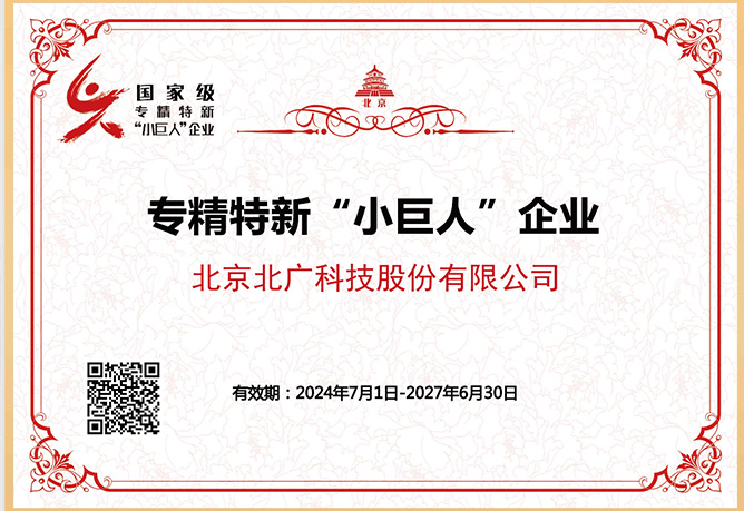 北廣科技獲評國家級專精特新“小巨人”企業(yè)稱號